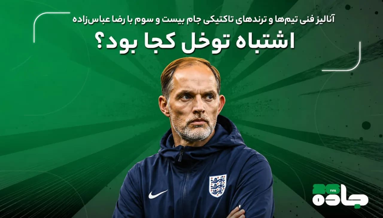 اشتباه توخل کجا بود؟
