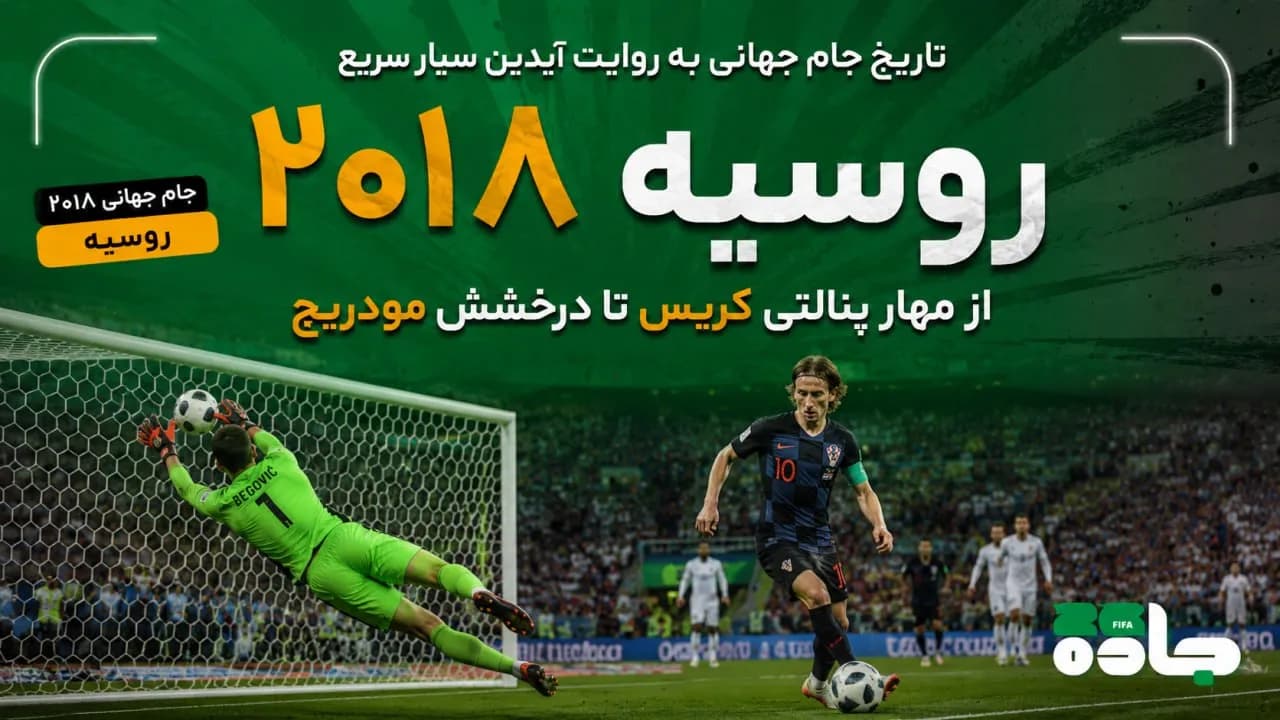 از مهار پنالتی کریس تا درخشش مودریچ