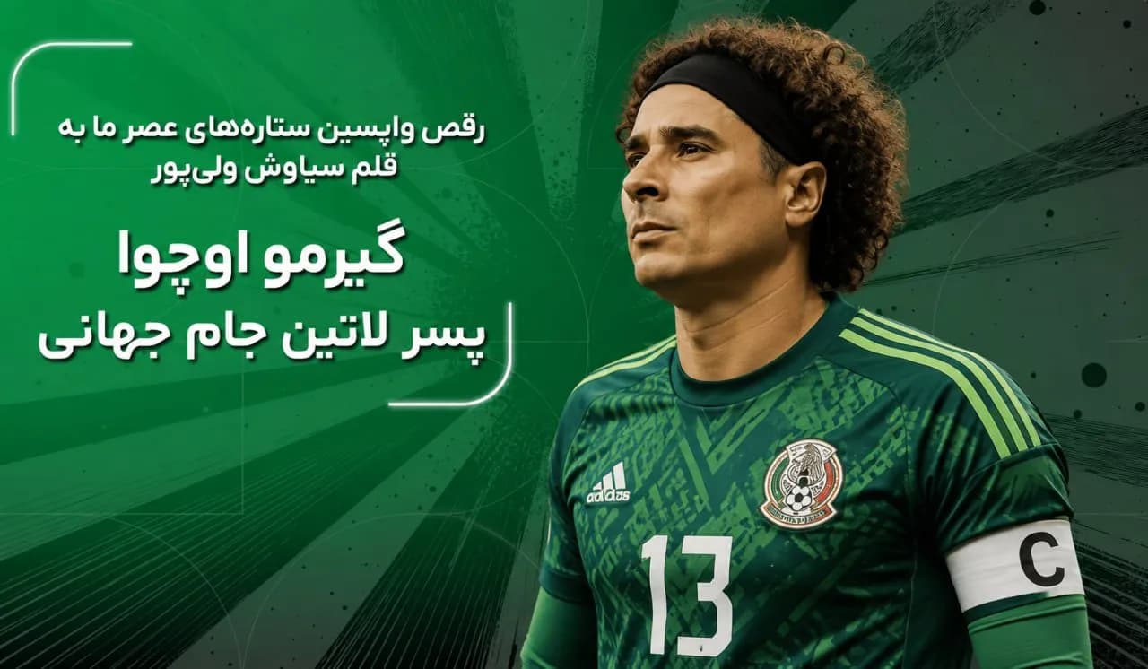 گیرمو اوچوا، پسر لاتین جام جهانی
