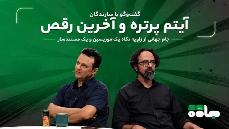 گفت‌وگو با سازندگان ستاره‌های مغموم و رقص آخر