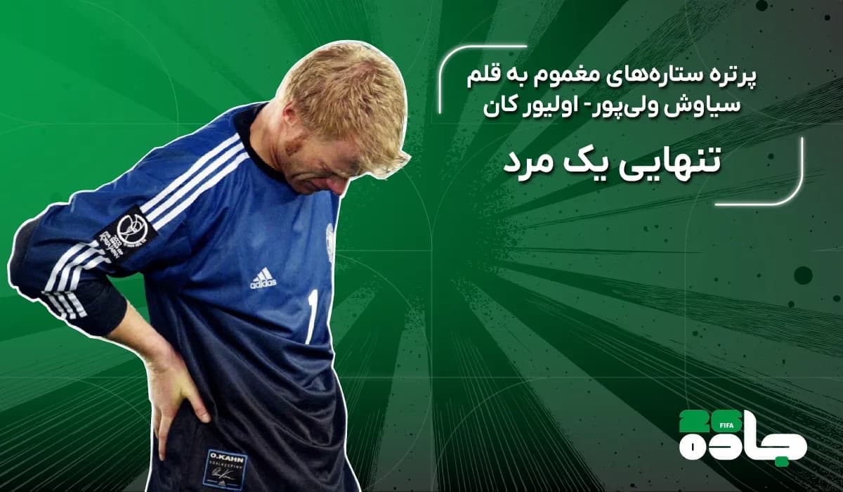  اولیور کان؛ تنهایی یک مرد