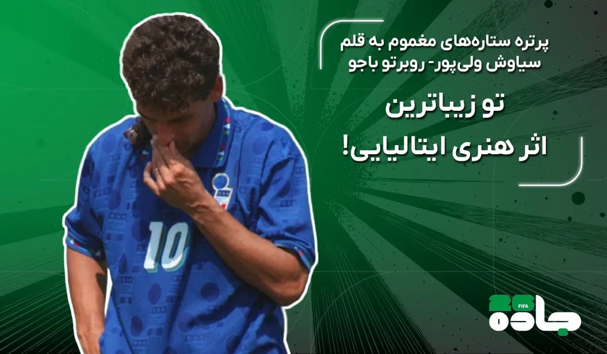 روبرتو باجو؛ تو زیباترین اثر هنری ایتالیایی