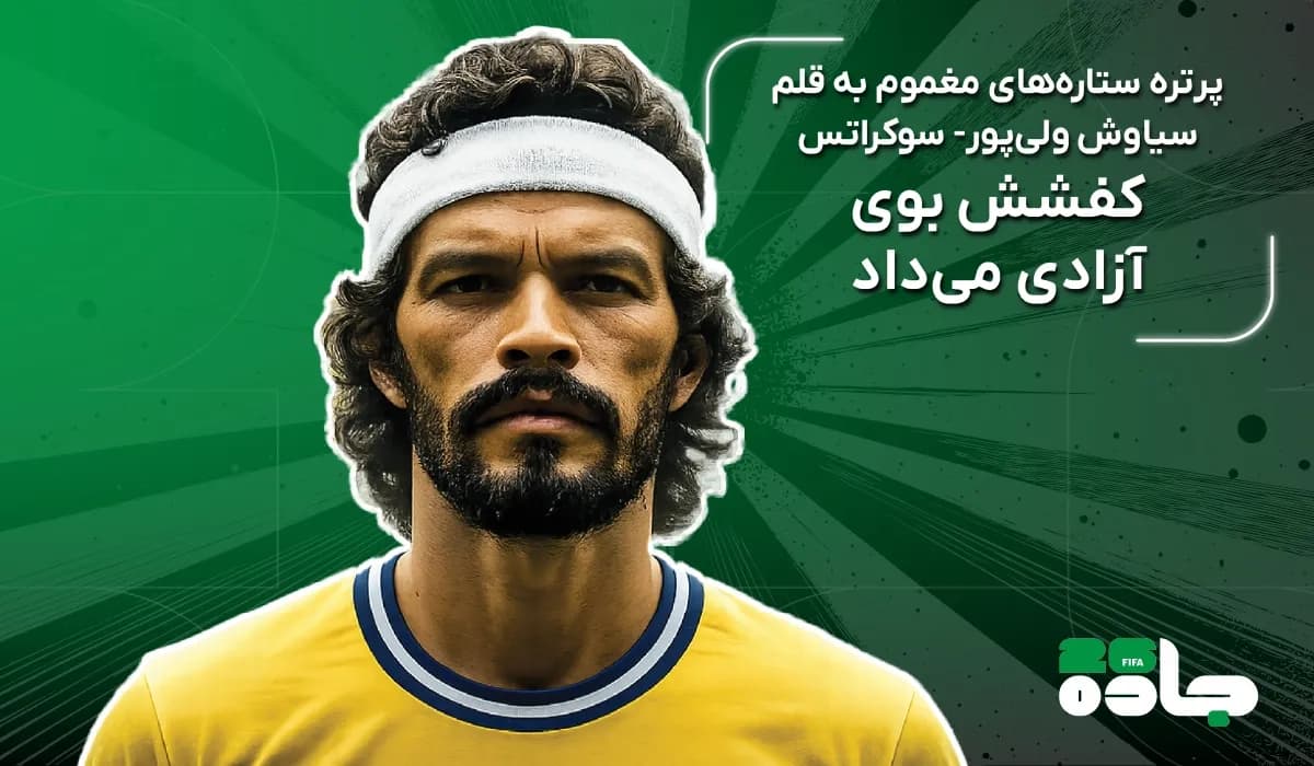 کفشش بوی آزادی می‌داد