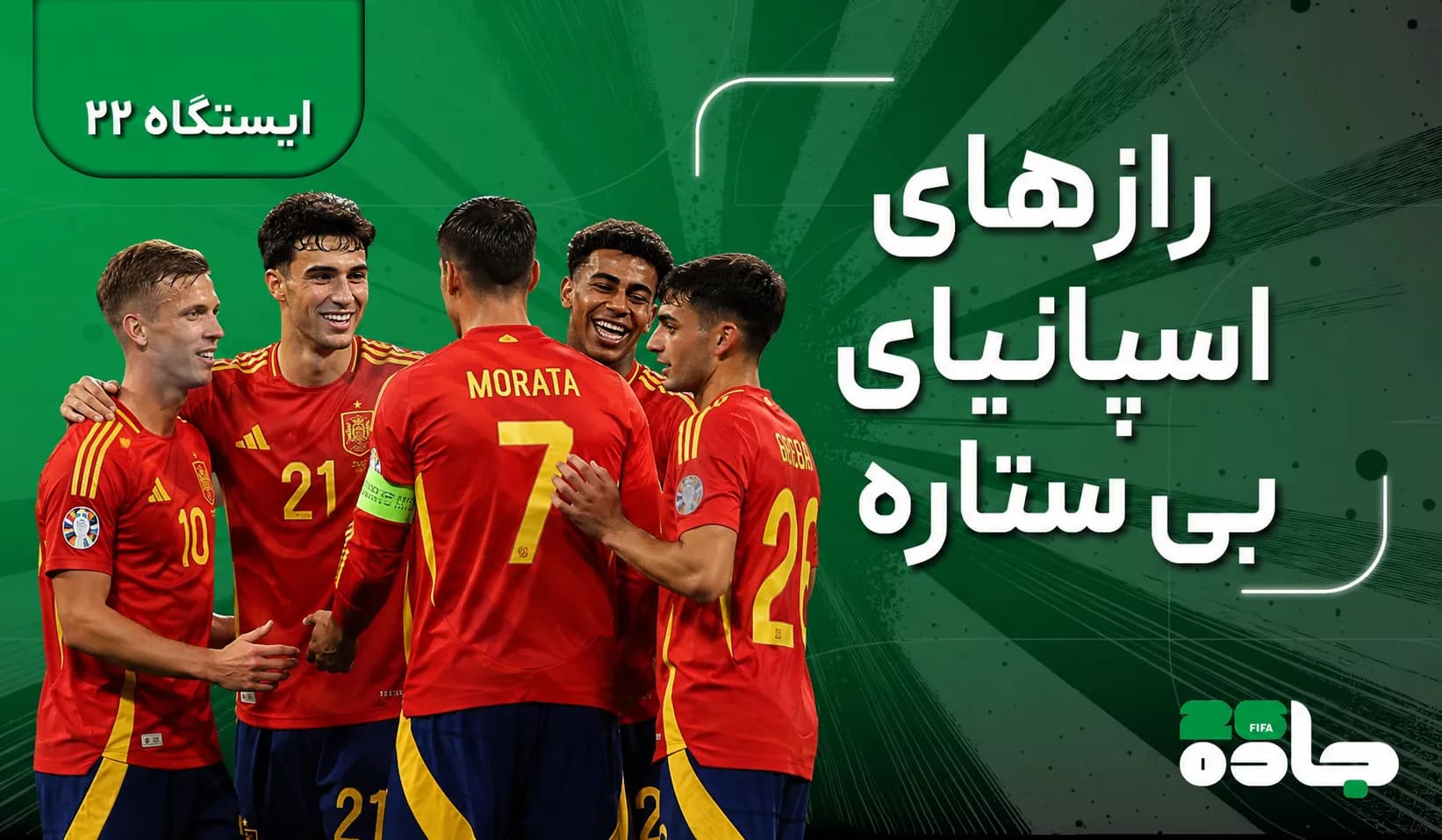 رازهای اسپانیای بی‌ستاره