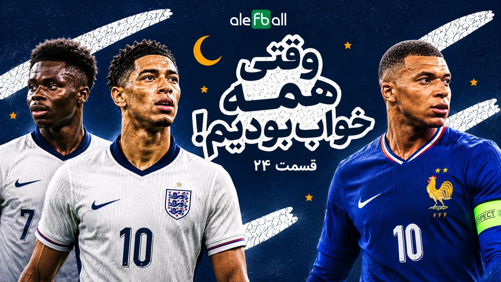 روز سی و هشتم جام جهانی، وقتی خوابیم