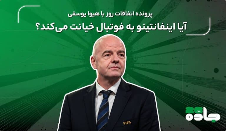  آیا اینفانتینو به فوتبال خیانت می‌کند؟