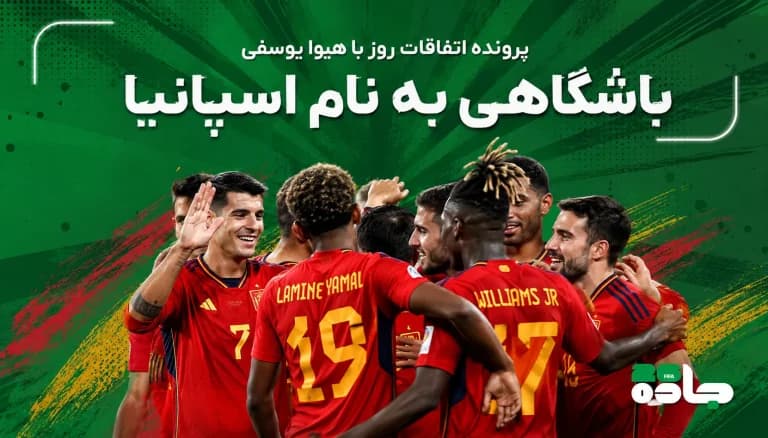 باشگاهی به نام اسپانیا