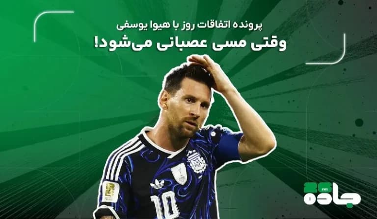 وقتی مسی عصبانی می‌شود