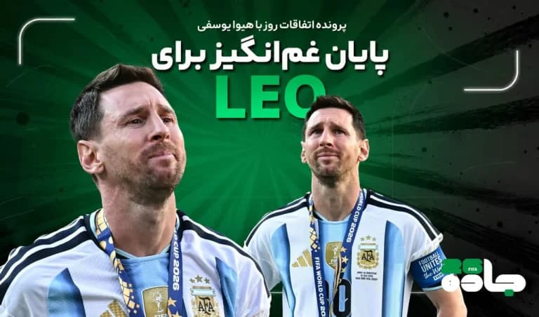 پایان غم‌انگیز لیونل مسی