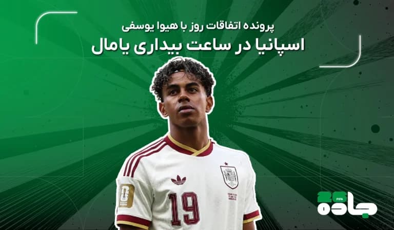  اسپانیا در ساعت بیداری یامال