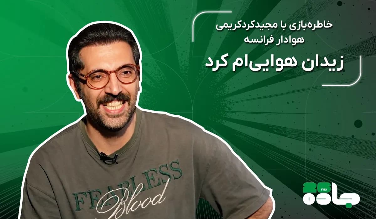 زیدان هوایی‌ام کرد