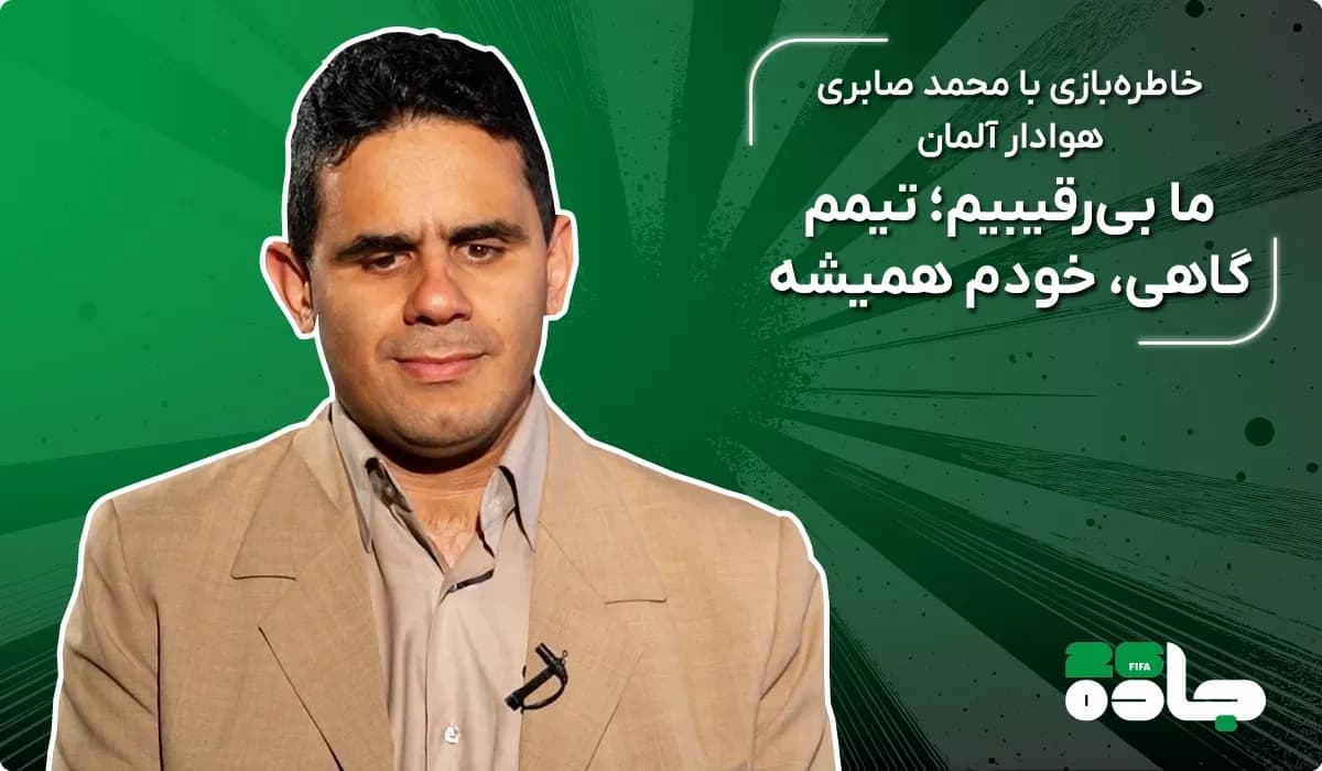 ما بی‌رقیبیم؛ تیمم گاهی، خودم همیشه