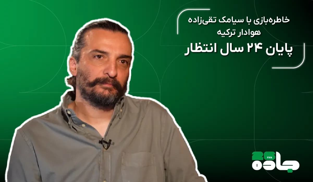 پایان 24 سال انتظار