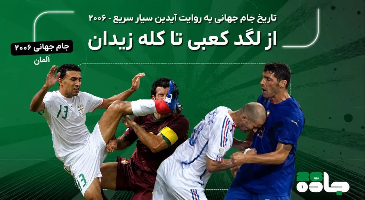 از لگد کعبی تا کله زیدان