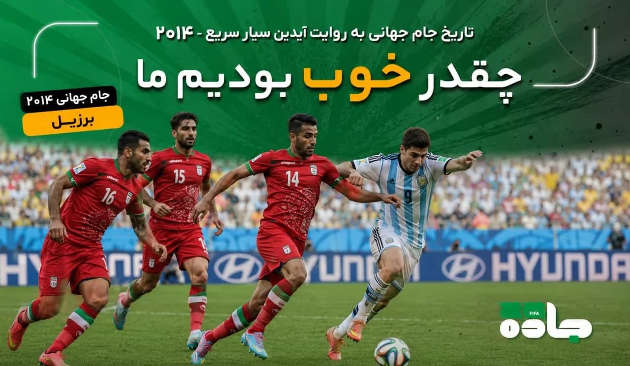 چقدر خوب بودیم ما