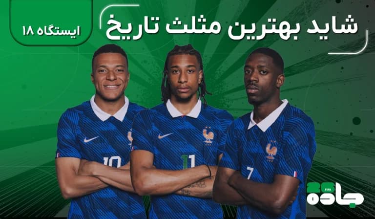  شاید بهترین مثلث تاریخ