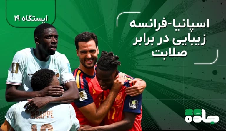  اسپانیا-فرانسه، زیبایی در برابر صلابت