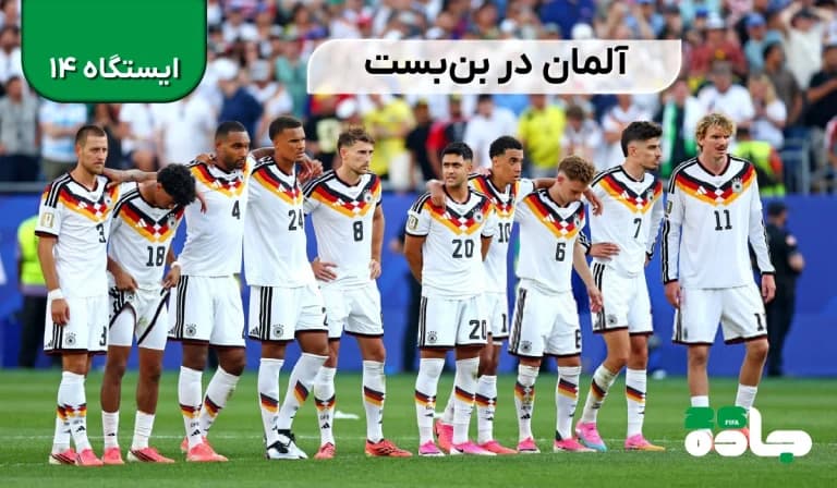 آلمان در بن‌بست