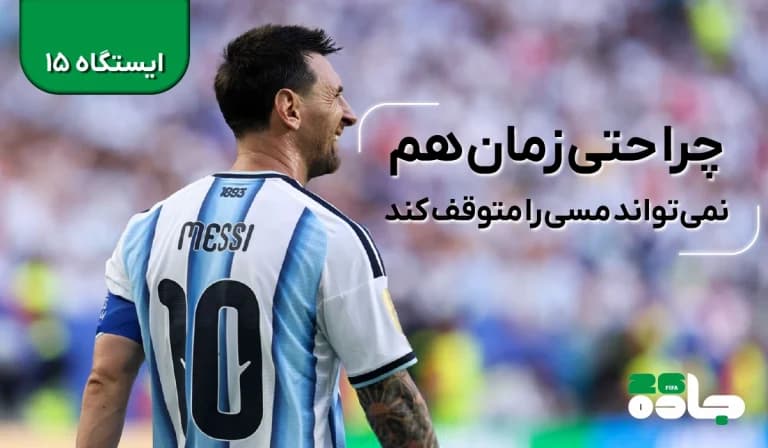  چرا حتی زمان هم نمی‌تواند مسی را متوقف کند؟