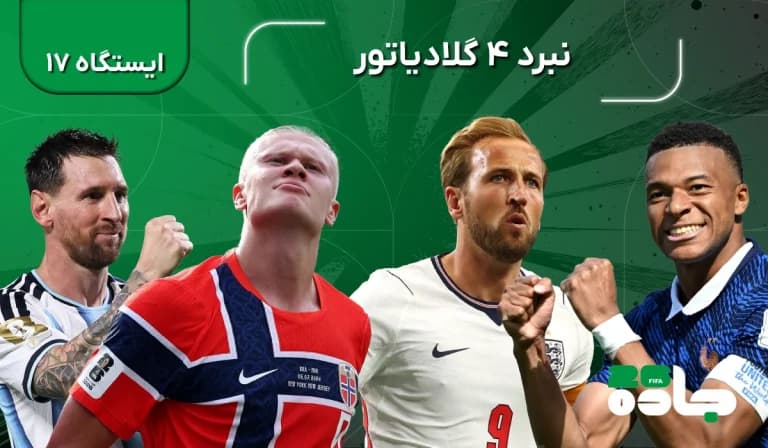 نبرد 4 گلادیاتور