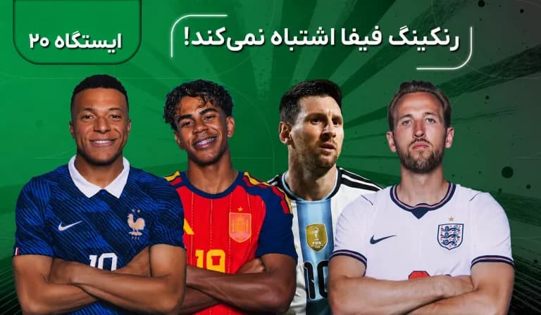 رنکینگ فیفا اشتباه نمی‌کند