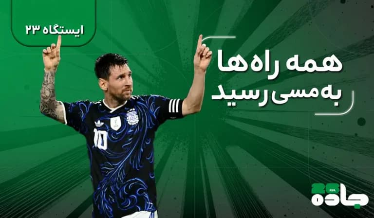  همه راه‌ها به مسی می‌رسد