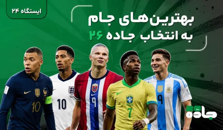 بهترین‌های جام به انتخاب جاده ۲۶