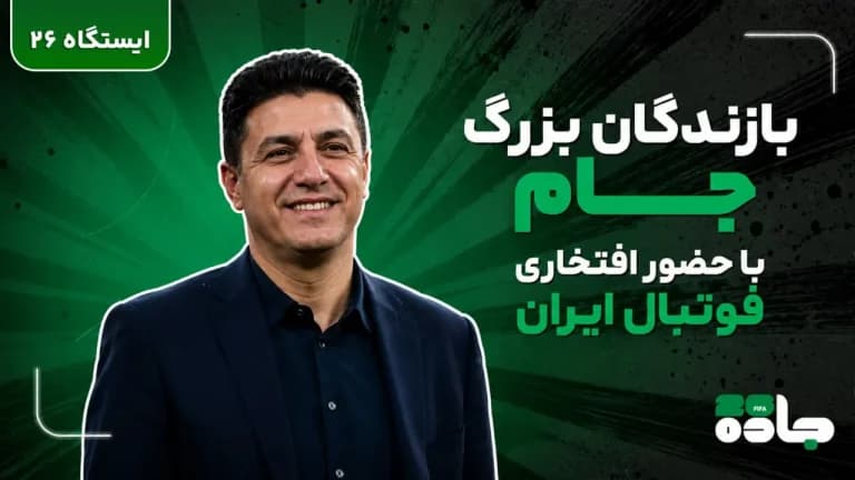 بازندگان بزرگ جام با حضور افتخاری فوتبال ایران