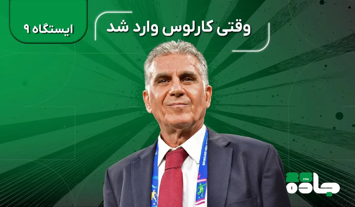 وقتی کارلوس وارد شد