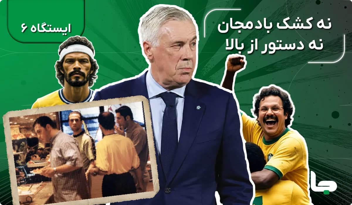 نه کشک بادمجان، نه دستور از بالا