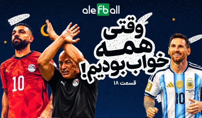 روز بیست و ششم جام جهانی، وقتی خوابیم