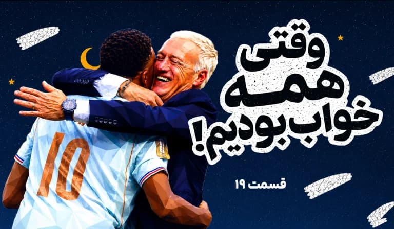 روز بیست و هشتم جام جهانی؛ وقتی خوابیم