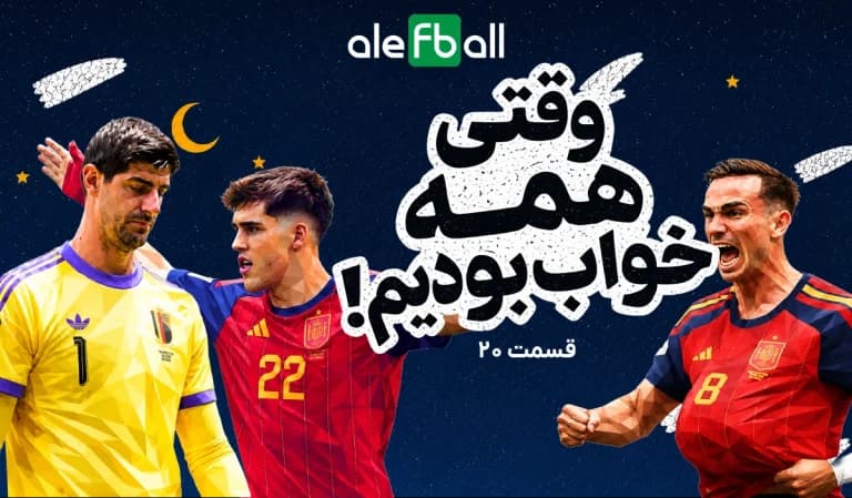 روز بیست و نهم جام جهانی، وقتی خوابیم