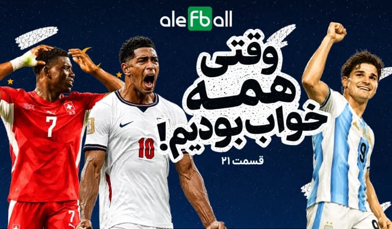  روز سی‌ویکم جام جهانی، وقتی خوابیم
