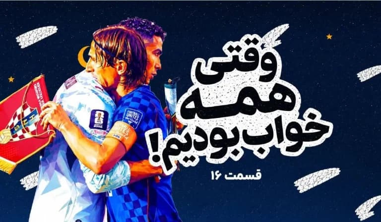 روز بیست و دوم جام جهانی، وقتی خوابیم