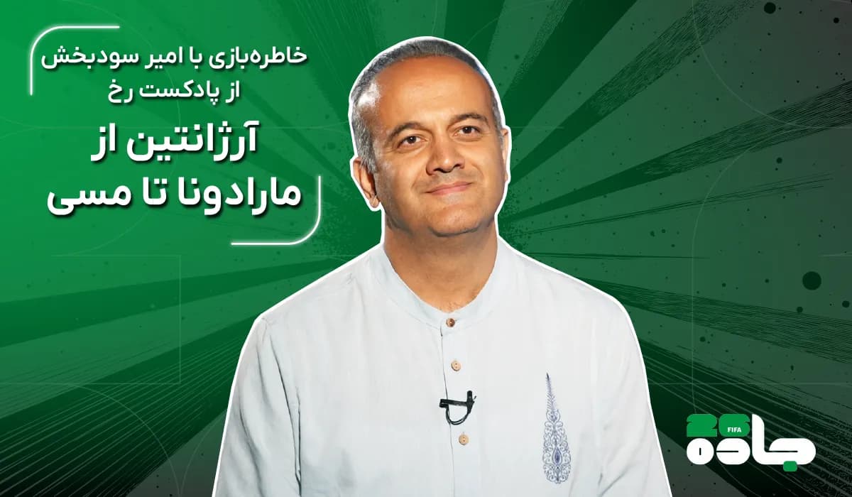  تونل افتخار را باز کنید، ماییم آرژانتین!