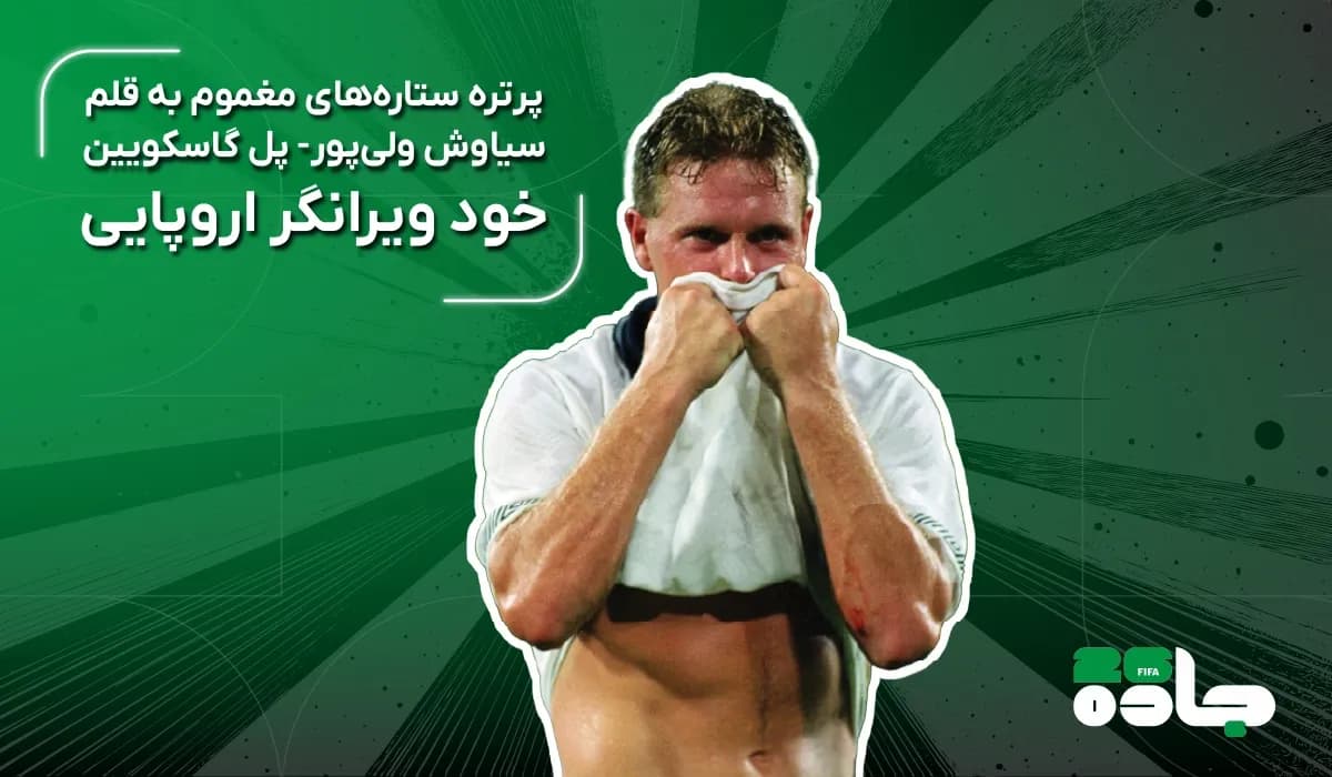 خود ویرانگر اروپایی