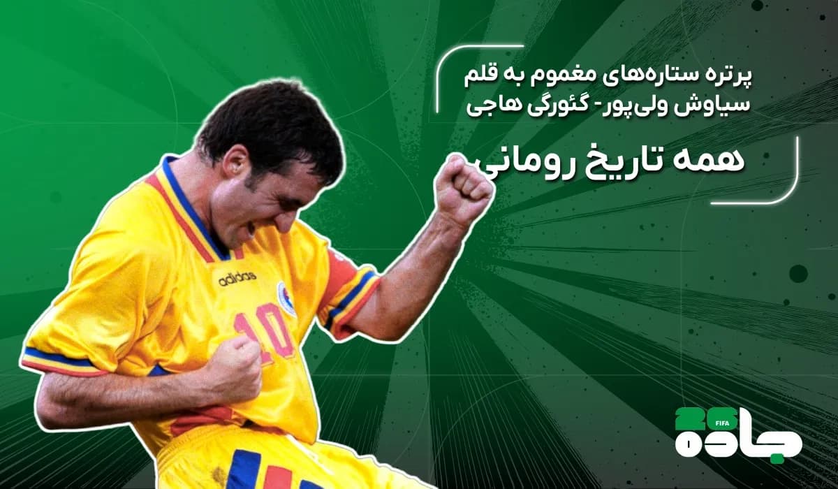 همه تاریخ رومانی
