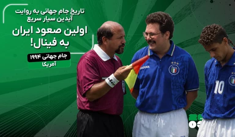  اولین صعود ایران به فینال