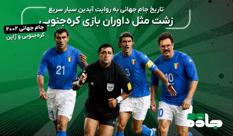  زشت مثل داوران بازی کره‌جنوبی