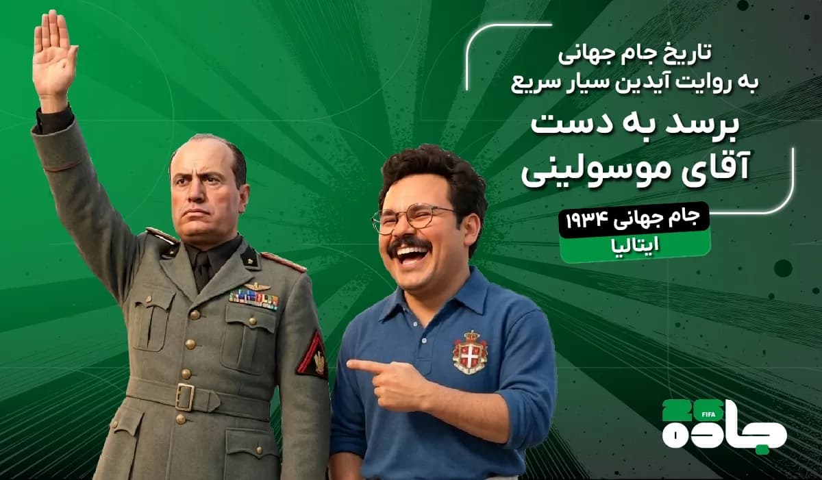 برسد به دست آقای موسولینی