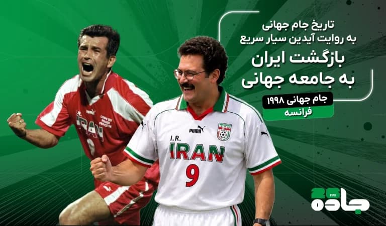  بازگشت ایران به جام جهانی