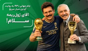 تاریخ جام جهانی به روایت آیدین سیار سریع