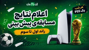 اعلام نتایج راند 1تا3