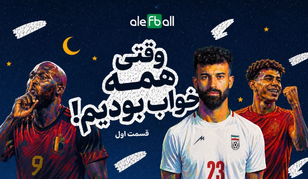 وقتی همه خوابیم