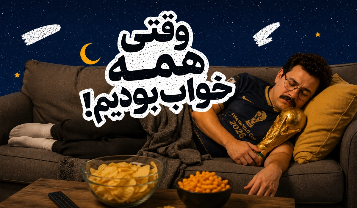 وقتی همه خواب بودیم