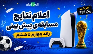 راند 4 تا 6 قرعه‌کشی الفبال
