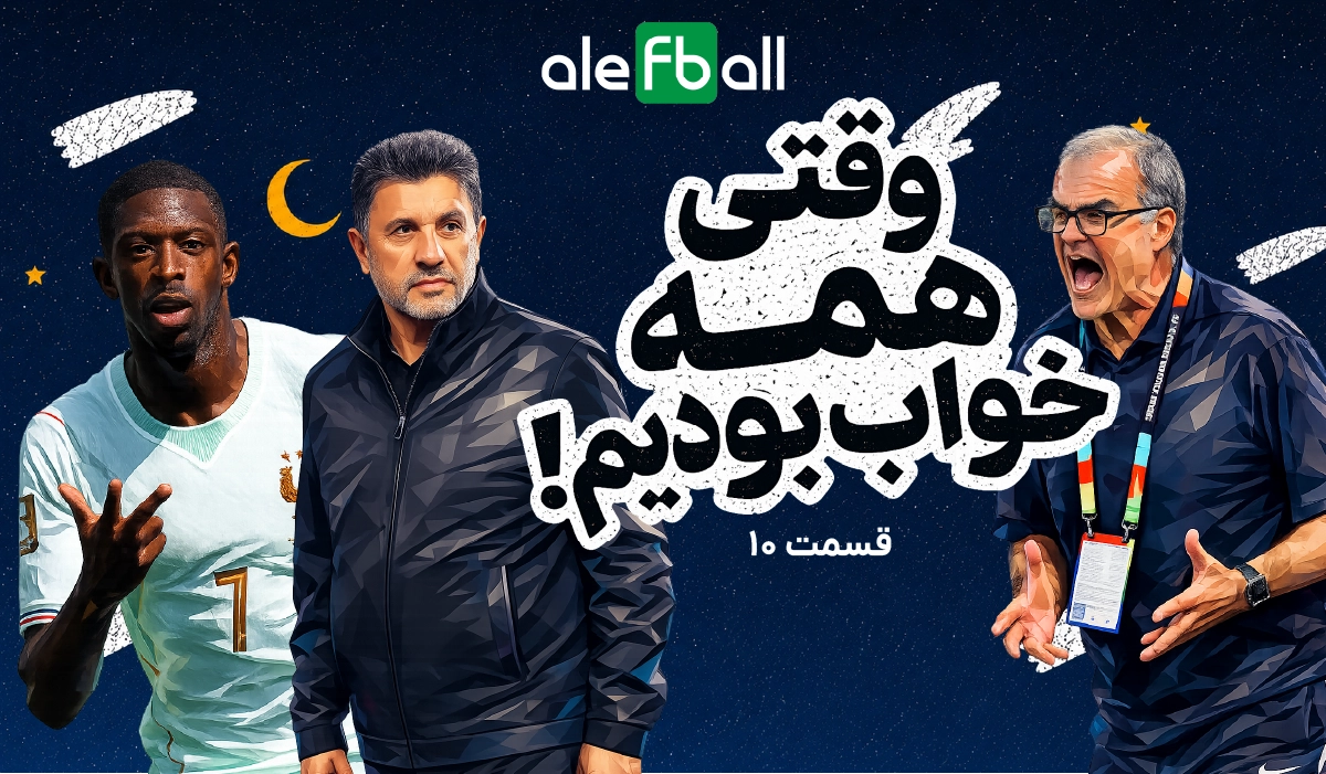 قسمت دهم وقتی همه خواب بودیم