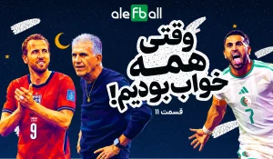 قسمت یازدهم وقتی همه خواب بودیم