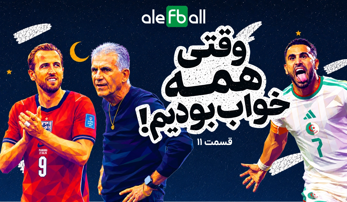 قسمت یازدهم وقتی همه خواب بودیم